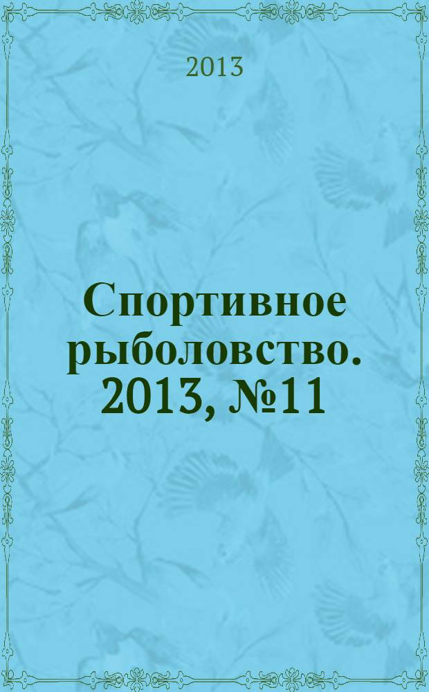 Спортивное рыболовство. 2013, № 11 (151)