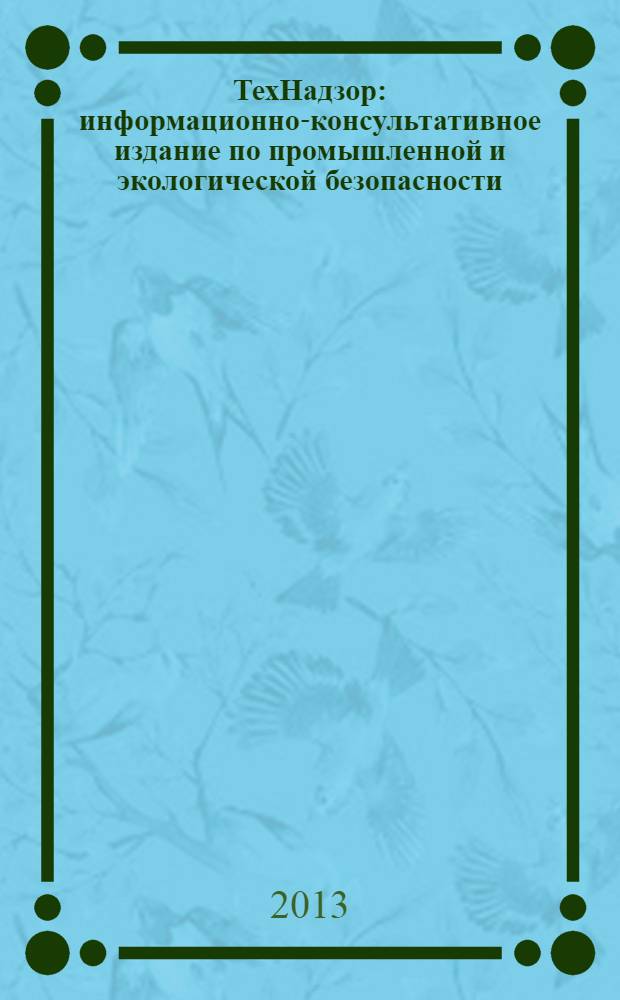 ТехНадзор : информационно-консультативное издание по промышленной и экологической безопасности. 2013, № 2 (75)