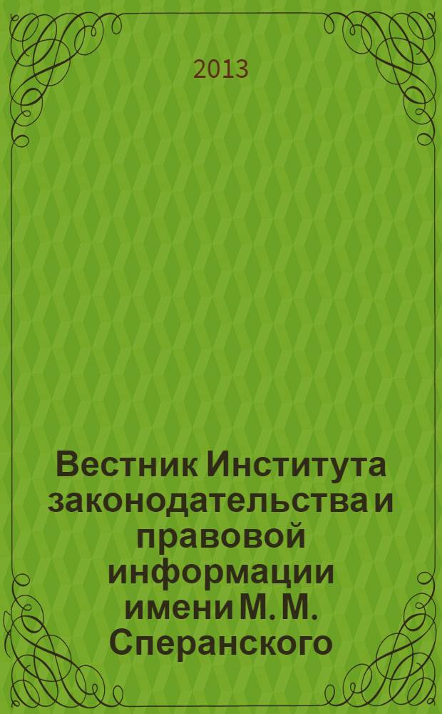 Вестник Института законодательства и правовой информации имени М. М. Сперанского : научный журнал. 2013, № 4 (25)
