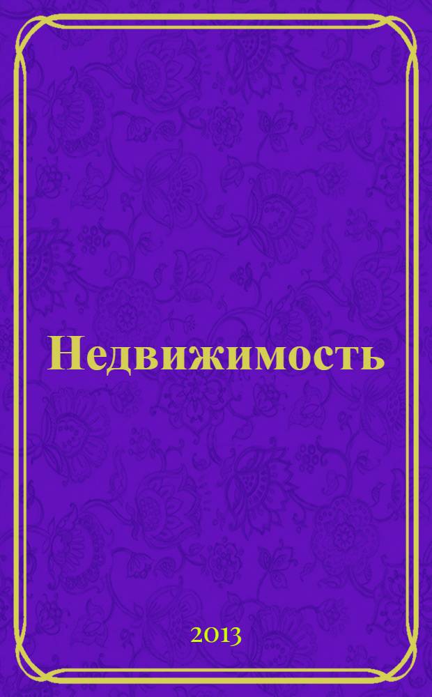 Недвижимость (Омск) : новостройки. Квартиры. Коттеджи. Аренда. Коммерческая недвижимость. 2013, № 22 (920)