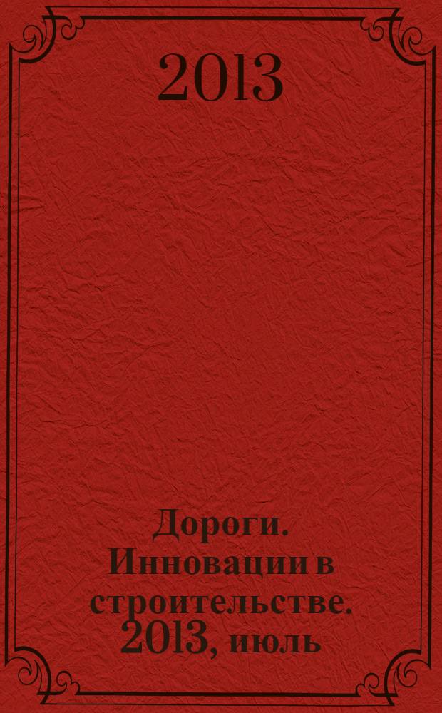 Дороги. Инновации в строительстве. 2013, июль (29)