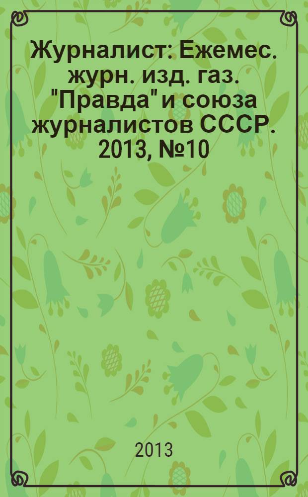 Журналист : Ежемес. журн. изд. газ. "Правда" и союза журналистов СССР. 2013, № 10