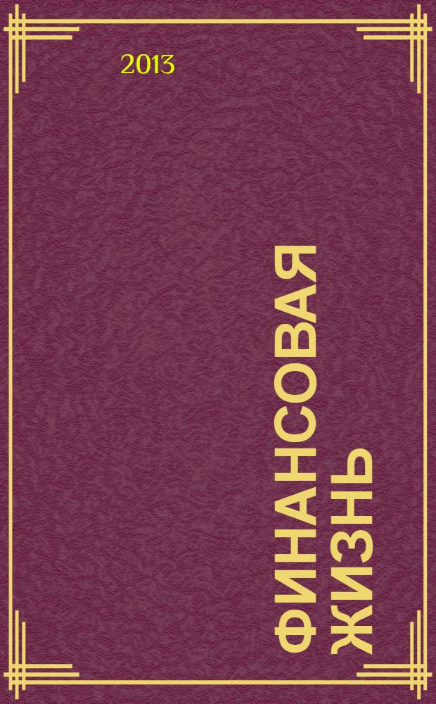 Финансовая жизнь : Еженед. полит.-экон. финансовый и биржевой журн. 2013, № 3