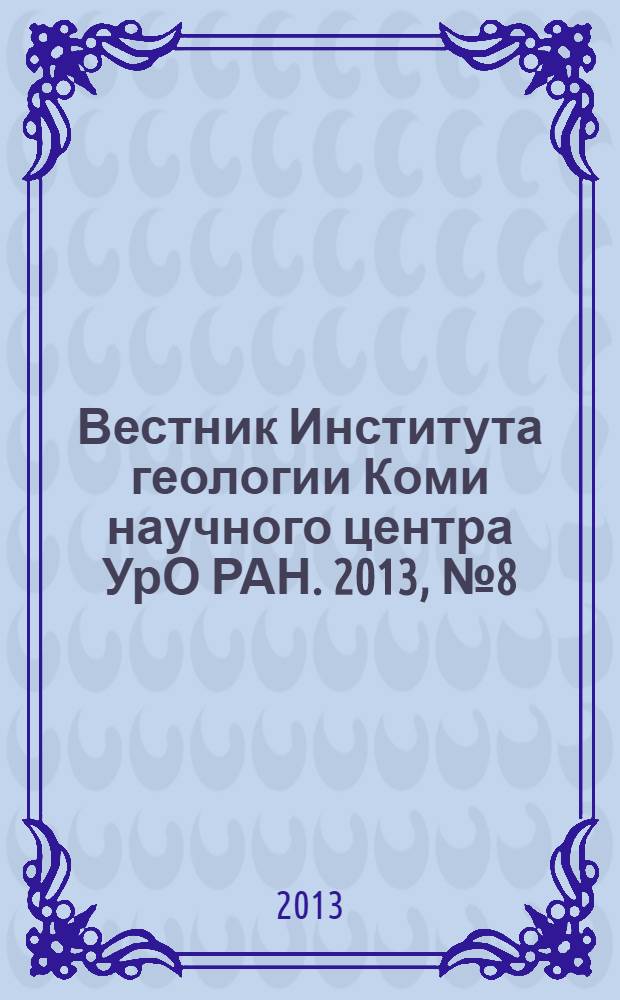 Вестник Института геологии Коми научного центра УрО РАН. 2013, № 8 (224)