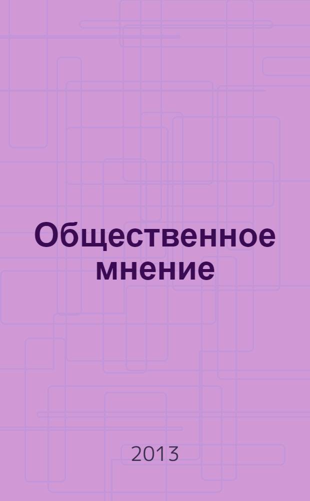 Общественное мнение : общественно-политический и экономический журнал. 2013, № 9 (168)