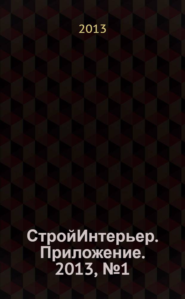 СтройИнтерьер. Приложение. 2013, № 1 (5) : Каталог проектов частных домов Калининград - 2014