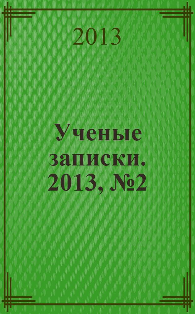 Ученые записки. 2013, № 2 (52) : Серия: Гуманитарные и социальные науки