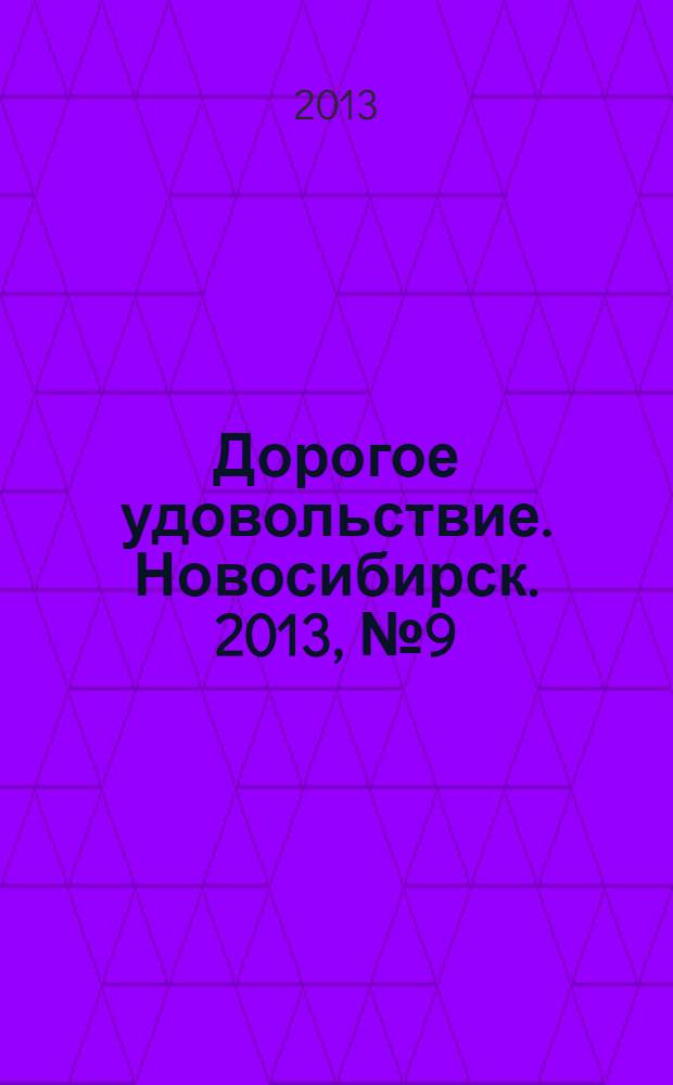 Дорогое удовольствие. Новосибирск. 2013, № 9 (129)