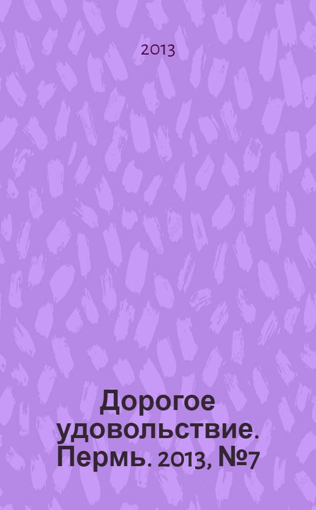 Дорогое удовольствие. Пермь. 2013, № 7 (15)