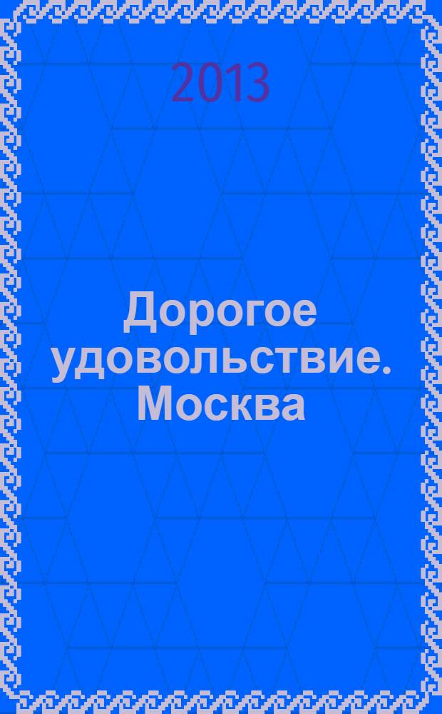 Дорогое удовольствие. Москва/Санкт-Петербург. 2013, № 4