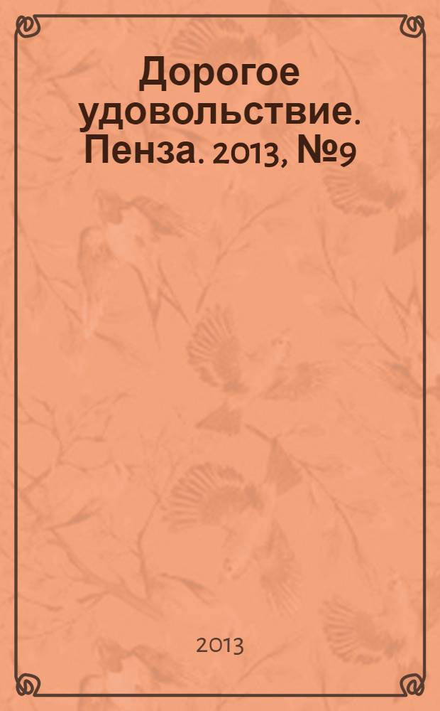 Дорогое удовольствие. Пенза. 2013, № 9 (31)