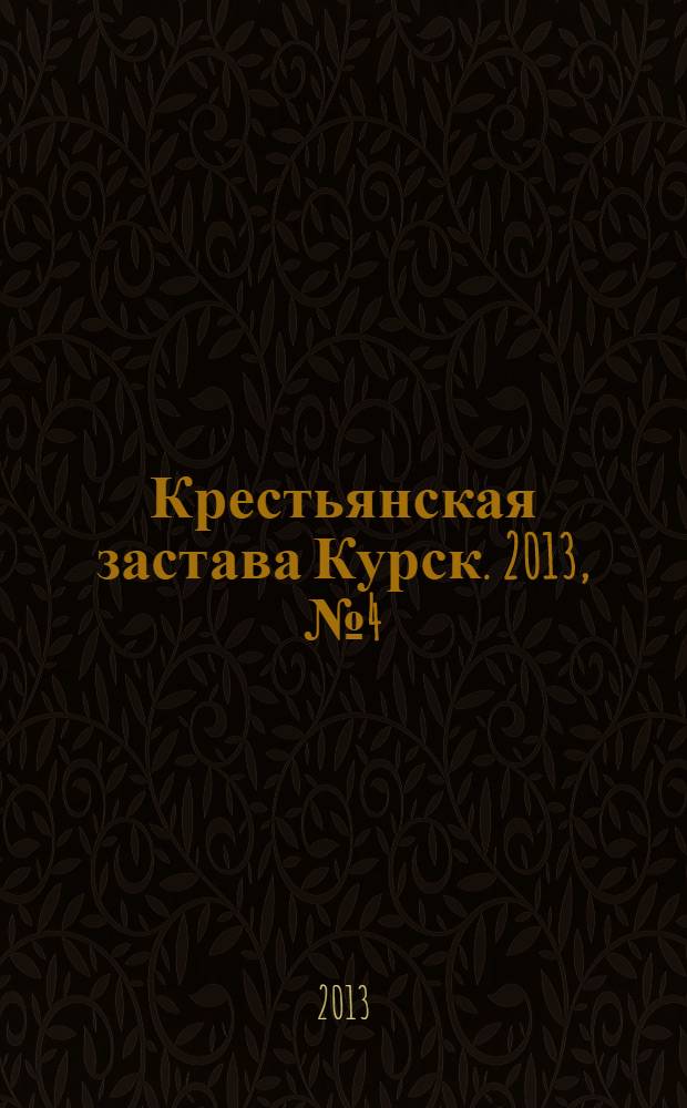 Крестьянская застава Курск. 2013, № 4 (26)