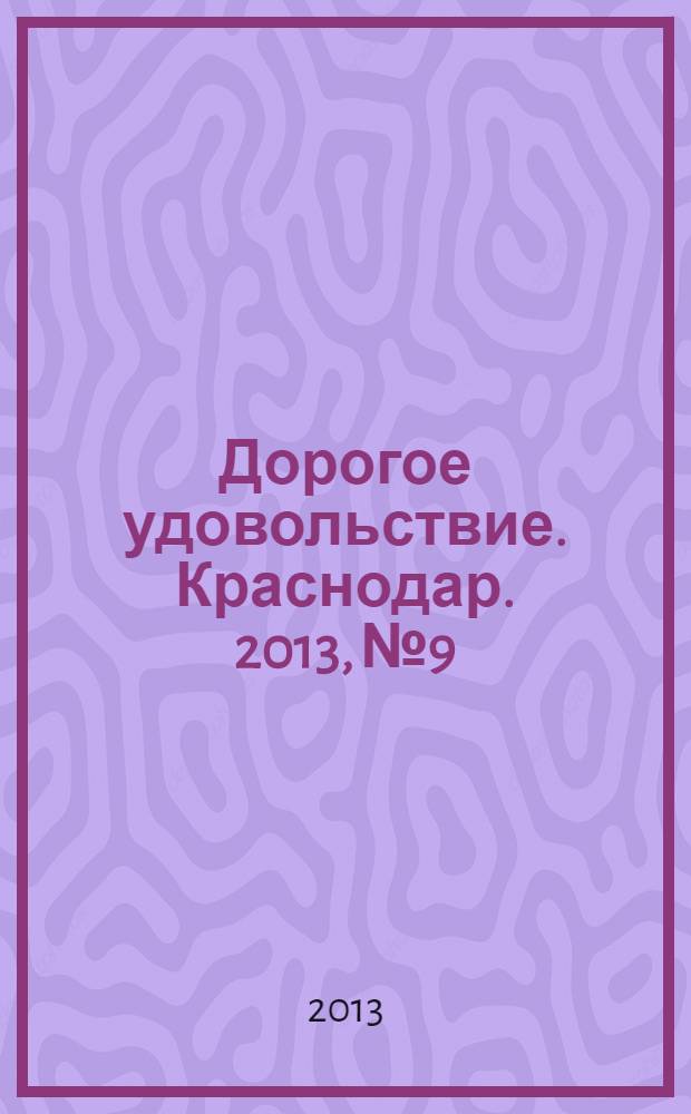 Дорогое удовольствие. Краснодар. 2013, № 9