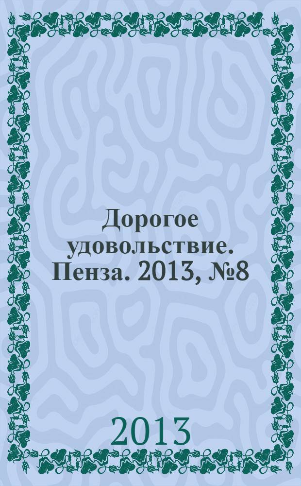 Дорогое удовольствие. Пенза. 2013, № 8 (30)