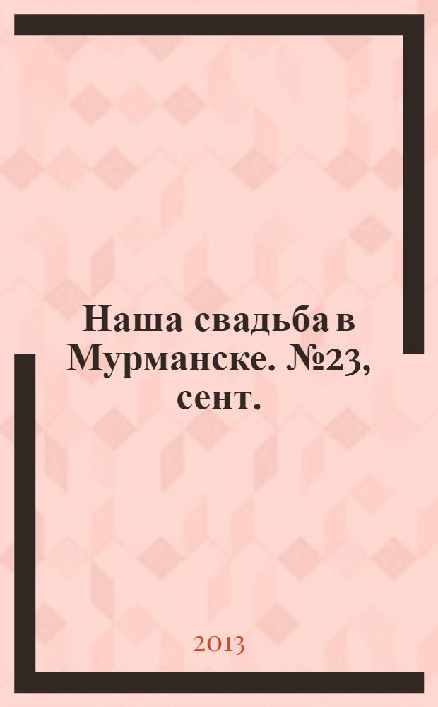 Наша свадьба в Мурманске. № 23, сент./окт.