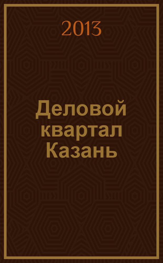 Деловой квартал Казань : главный деловой журнал города информационно-рекламное издание. 2013, № 18 (140)
