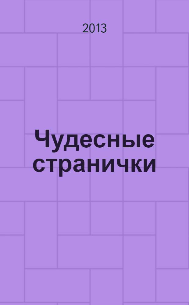 Чудесные странички : детский христианский журнал. 2013, № 6 (42)