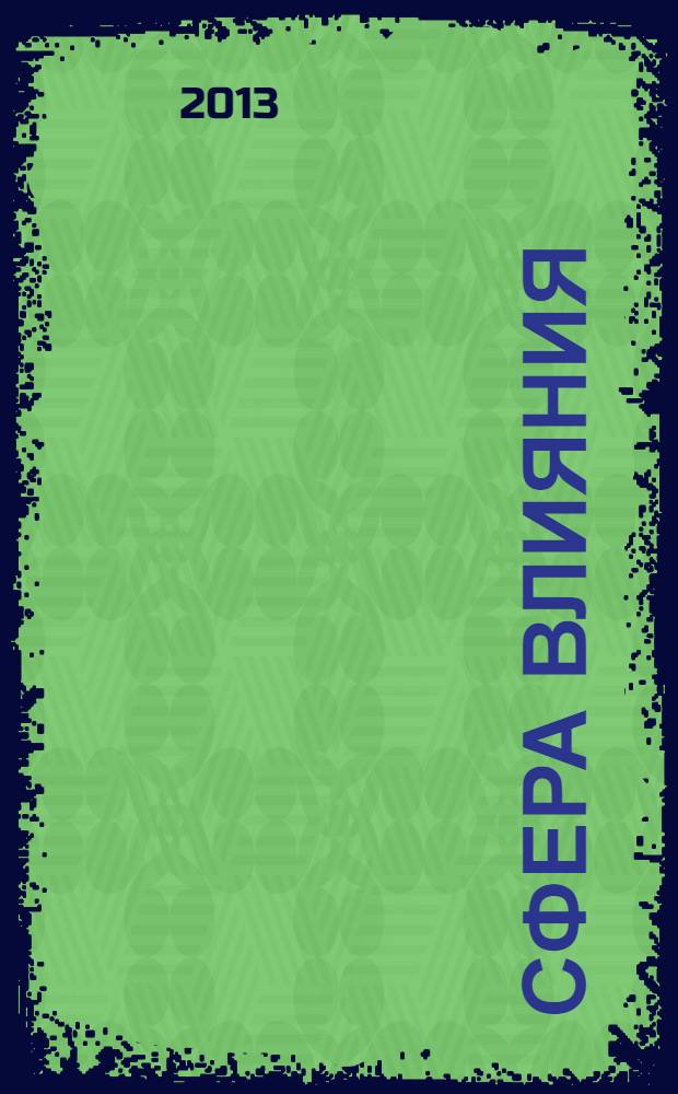 Сфера влияния : журнал рекламно-информационное издание. 2013, № 14 (73)