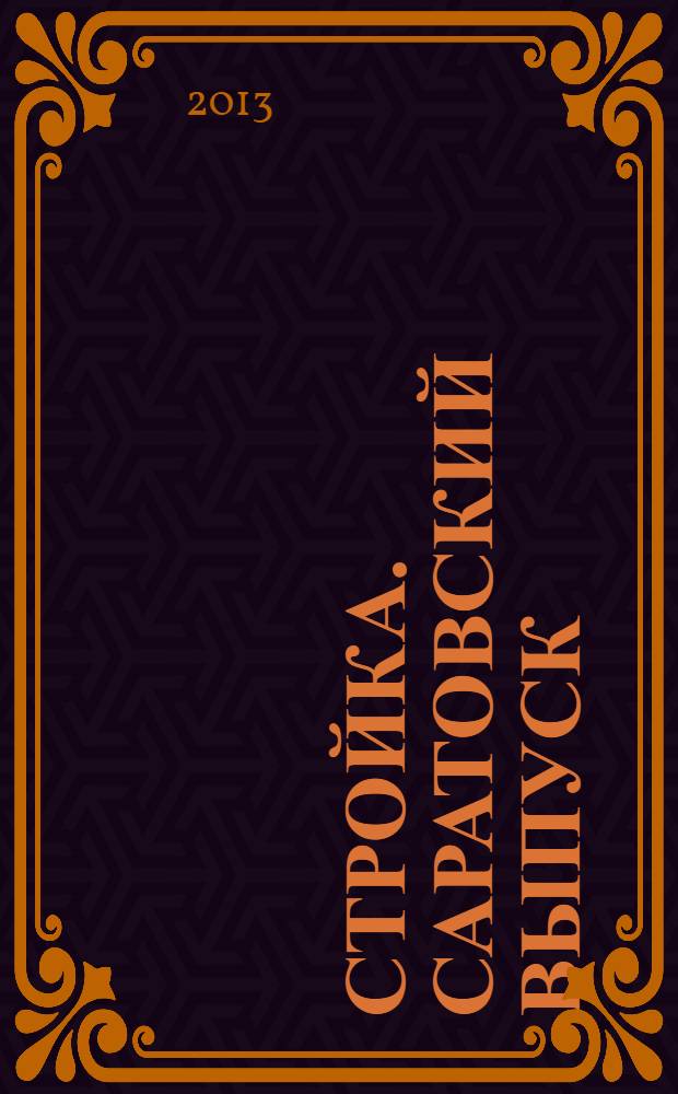 Стройка. Саратовский выпуск : рекламное издание строительной тематики. 2013, № 32 (729)
