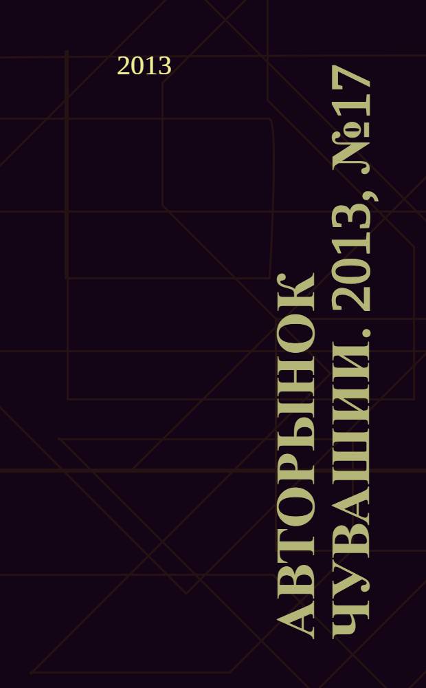 Авторынок Чувашии. 2013, № 17 (108)