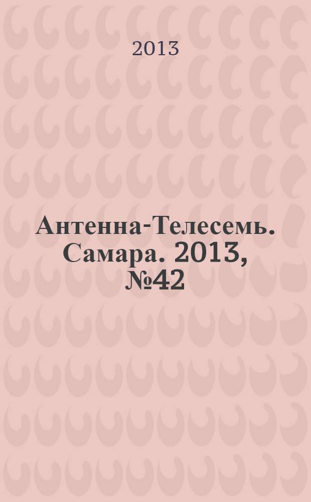 Антенна-Телесемь. Самара. 2013, № 42 (1167)