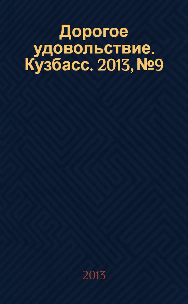 Дорогое удовольствие. Кузбасс. 2013, № 9