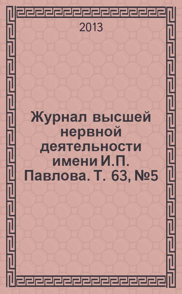 Журнал высшей нервной деятельности имени И.П. Павлова. Т. 63, № 5