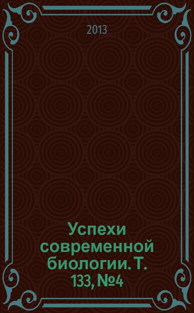 Успехи современной биологии. Т. 133, № 4