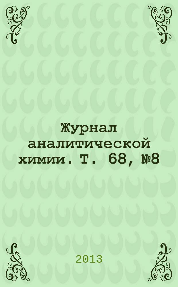 Журнал аналитической химии. Т. 68, № 8