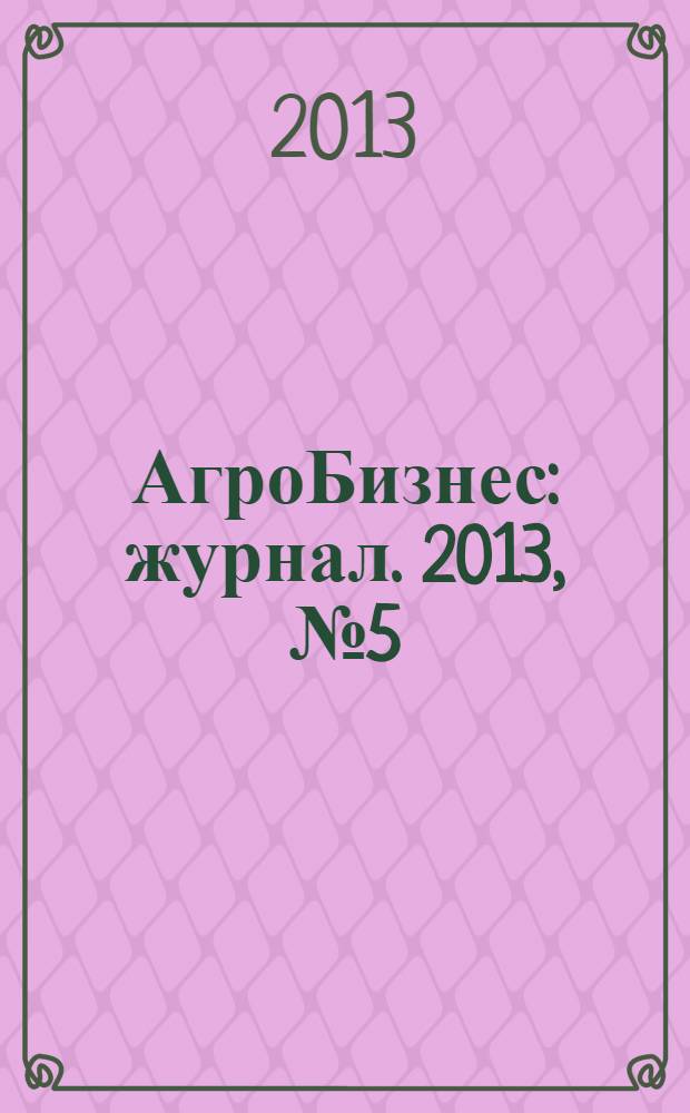 АгроБизнес : журнал. 2013, № 5 (21)