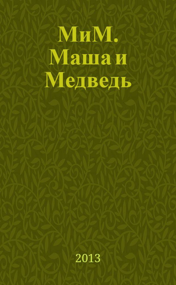 МиМ. Маша и Медведь : журнал. № 14