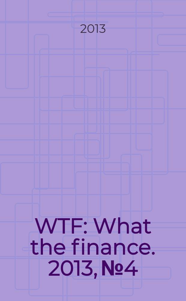 WTF : What the finance. 2013, № 4