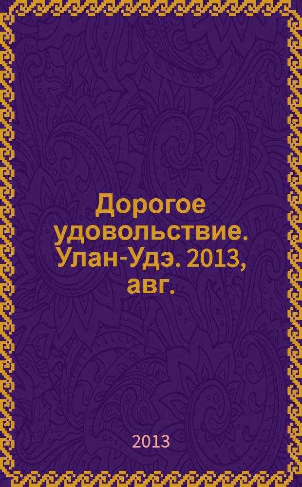 Дорогое удовольствие. Улан-Удэ. 2013, авг. (19)