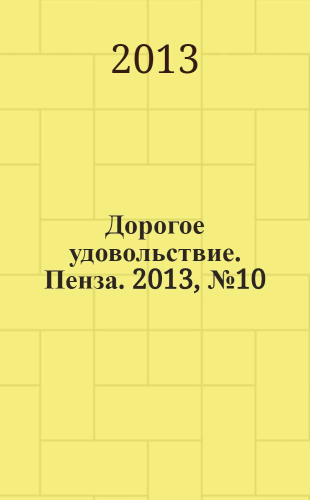 Дорогое удовольствие. Пенза. 2013, № 10 (32)