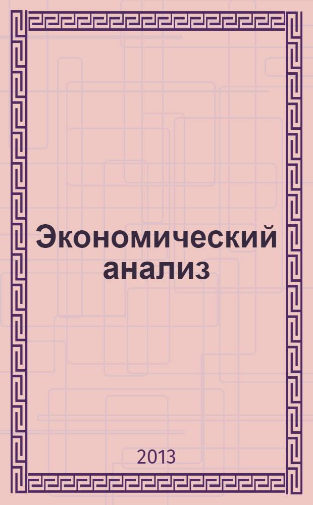 Экономический анализ : Теория и практика Науч.-практ. и аналит. журн. 2013, 39 (342)