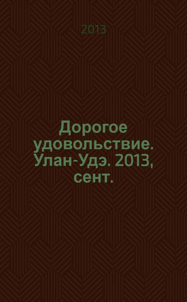 Дорогое удовольствие. Улан-Удэ. 2013, сент. (20)