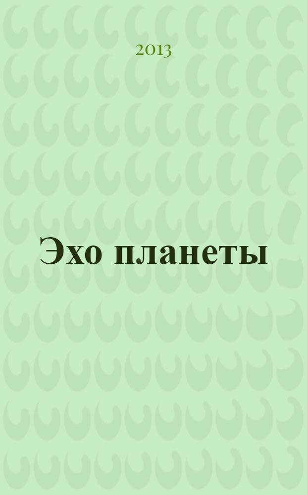 Эхо планеты : Обществ.-полит. ил. еженедельник Изд. ТАСС и Союза журналистов СССР. 2013, № 40 (1291)
