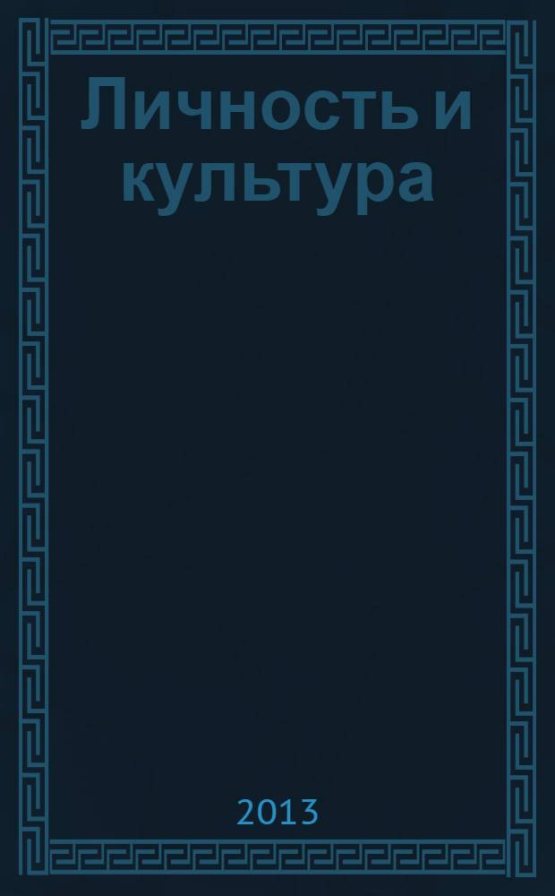 Личность и культура : Науч.-попул. журн. 2013 № 4 (74)