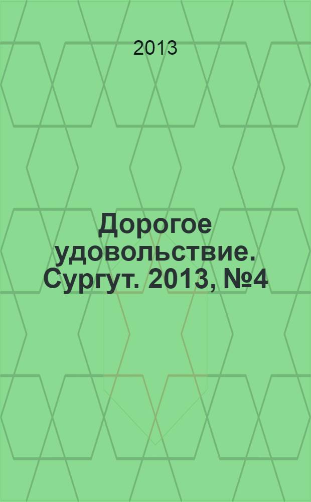 Дорогое удовольствие. Сургут. 2013, № 4