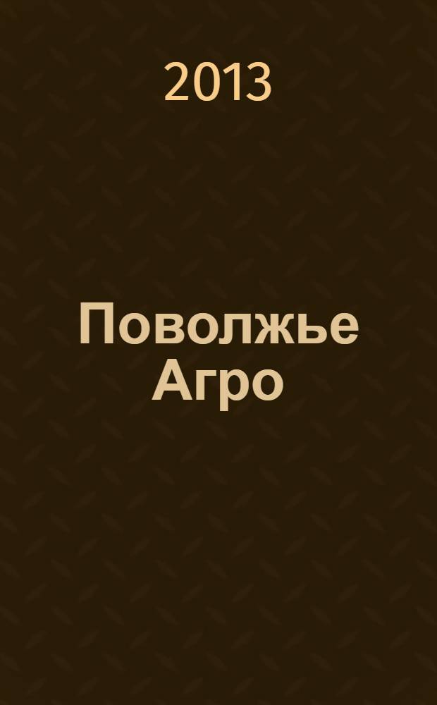 Поволжье Агро : межрегиональный журнал агробизнеса. 2013, № 9 (44)