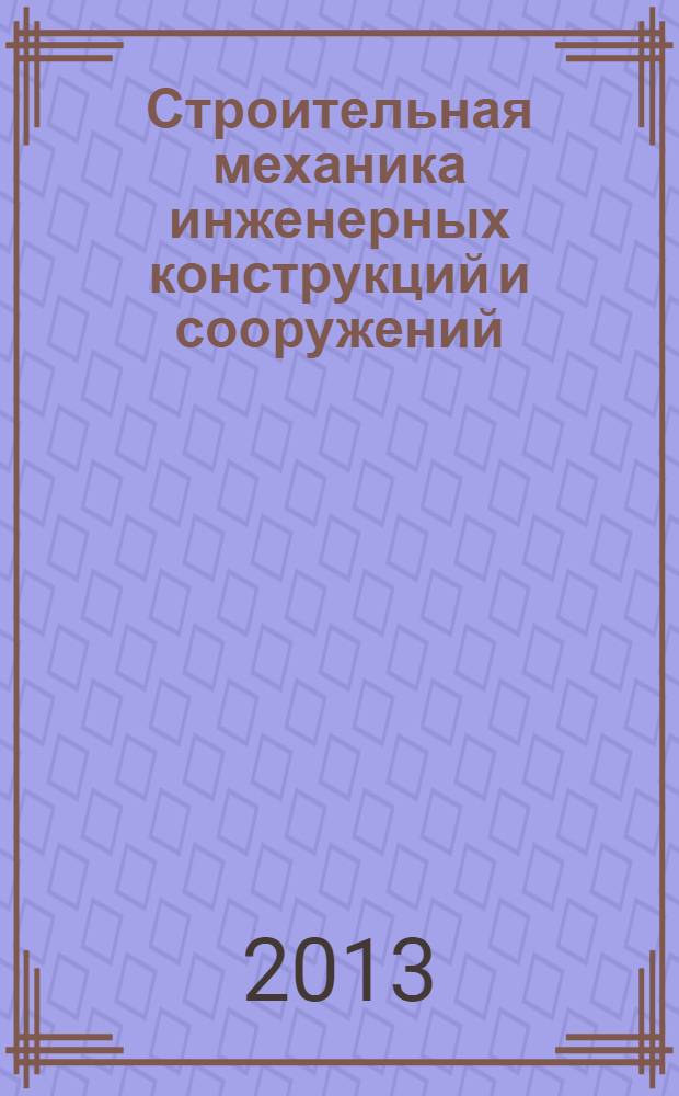 Строительная механика инженерных конструкций и сооружений : научно-технический журнал. 2013, № 4