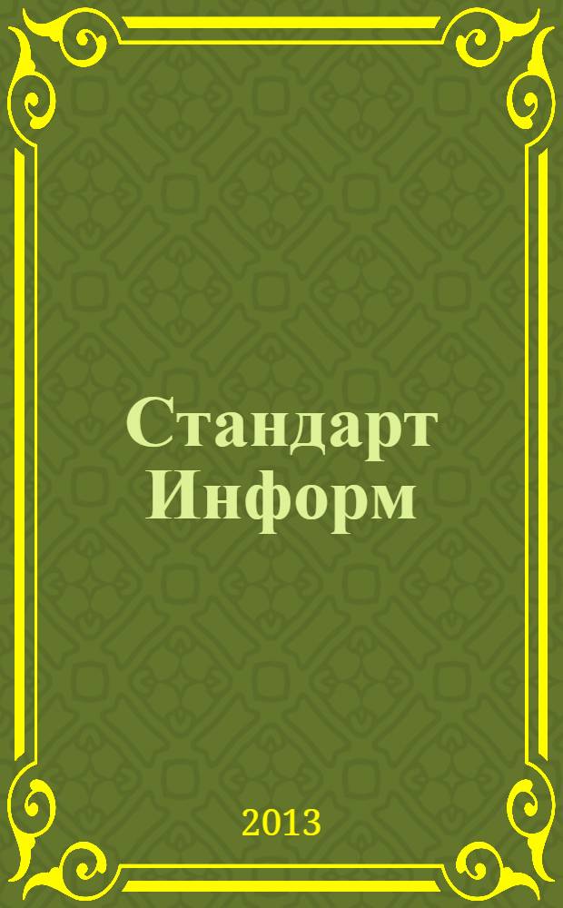 Стандарт Информ : специализированное информационное издание для специалистов, производителей товаров и услуг, потребителей. 2013, № 5 (17)