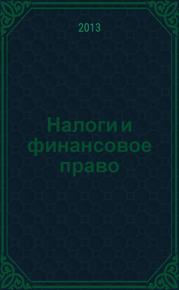 Налоги и финансовое право : Журн. 2013, № 6