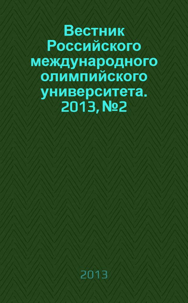 Вестник Российского международного олимпийского университета. 2013, № 2/3 (7/8)