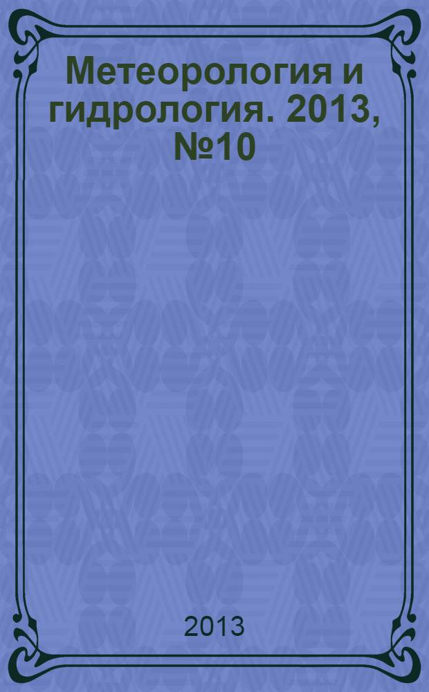 Метеорология и гидрология. 2013, № 10