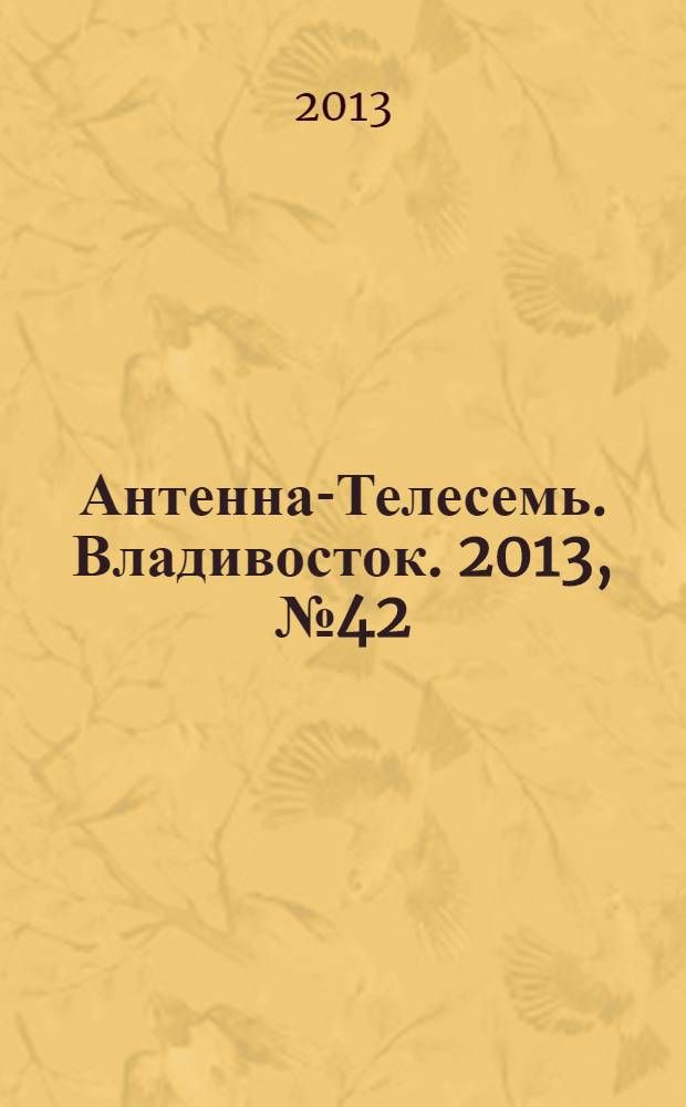 Антенна-Телесемь. Владивосток. 2013, № 42