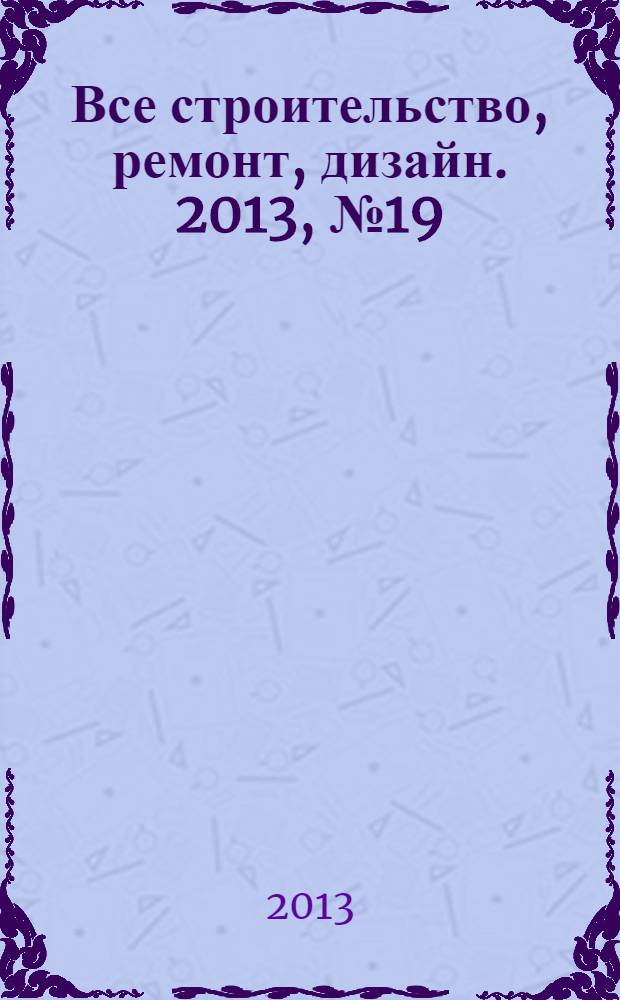 Все строительство, ремонт, дизайн. 2013, № 19 (66)