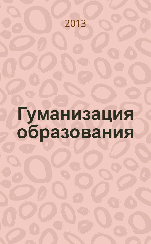 Гуманизация образования : Психол.-пед. междунар. журн. 2013, № 5