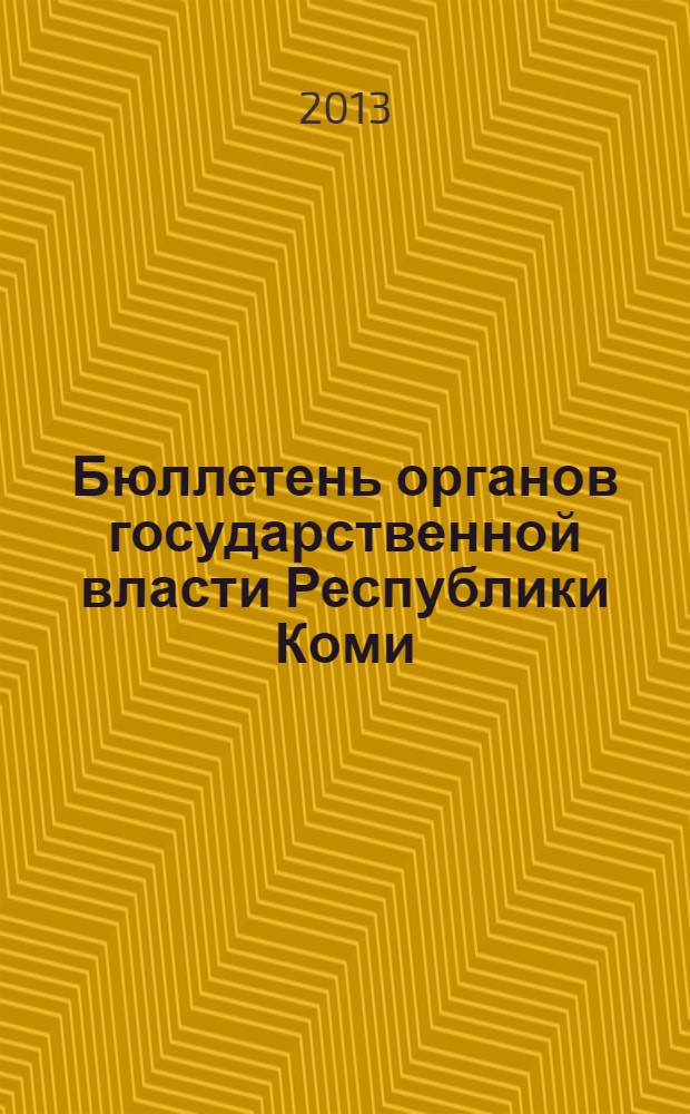 Бюллетень органов государственной власти Республики Коми : официальное периодическое издание. Г. 1 2013, № 37