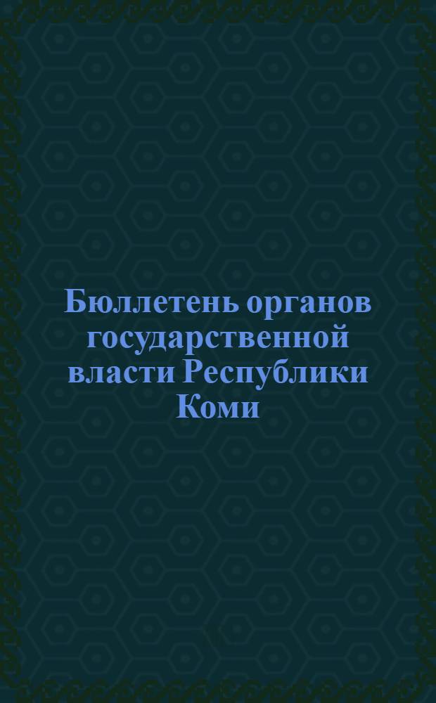 Бюллетень органов государственной власти Республики Коми : официальное периодическое издание. Г. 1 2013, № 39